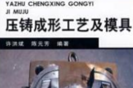 压铸成形工艺及模具