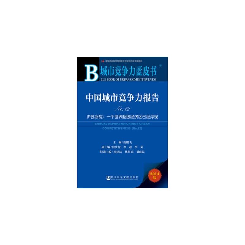 中国城市竞争力蓝皮书
