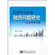 民营中小企业融资问题研究：以北京市为例(民营中小企业融资问题研究——以北京市为例)