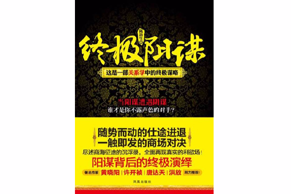 终极阳谋