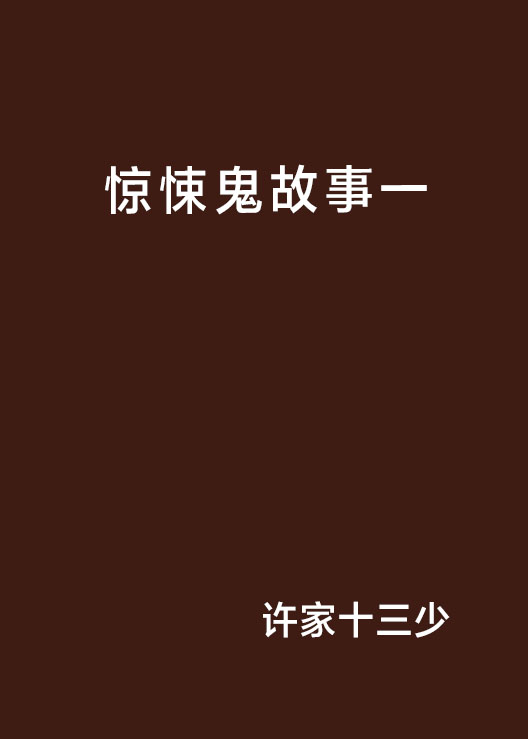 惊悚鬼故事【一】