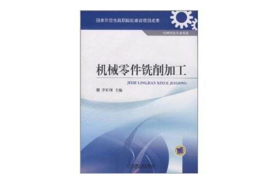机械零件铣削加工