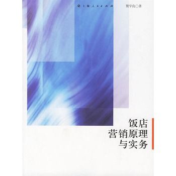 饭店行销原理与实务