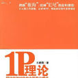1P理论