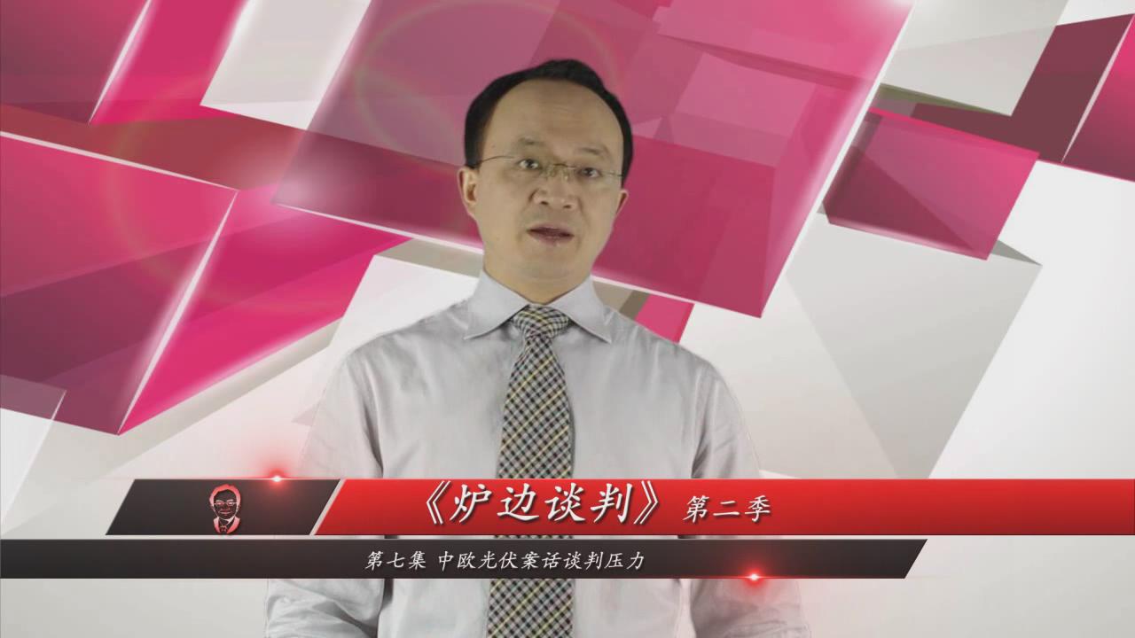 谈判技巧 商务谈判 李力刚 炉边谈判第7集 谈判技巧 商务谈判 李力刚 炉边谈判第7集