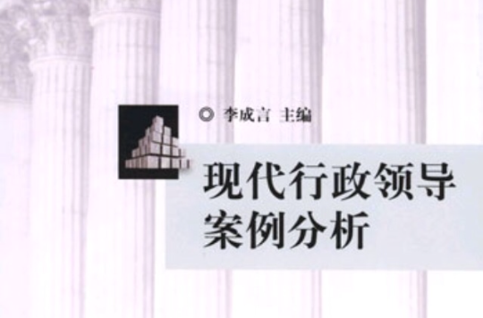 现代行政领导案例分析
