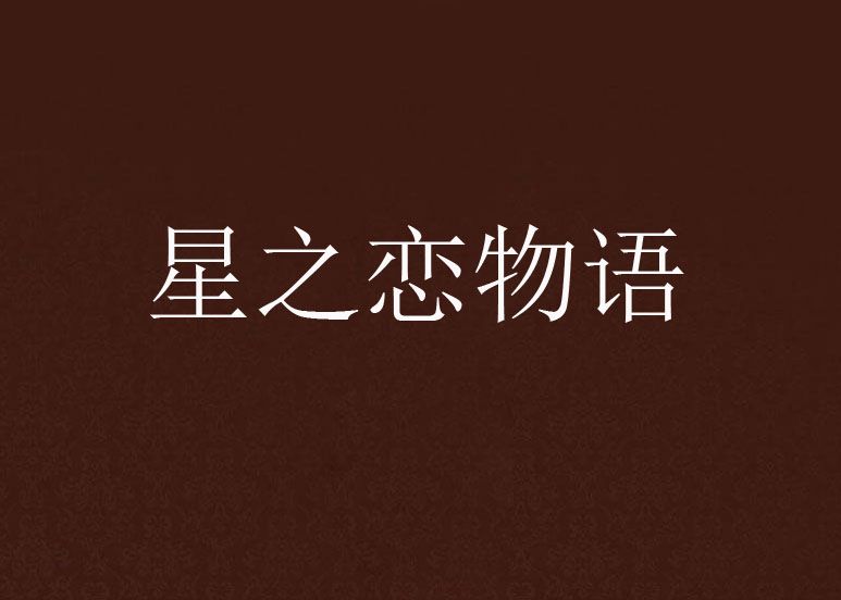 星之恋物语