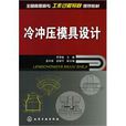 冷冲压模具设计(化学工业出版社出版图书)