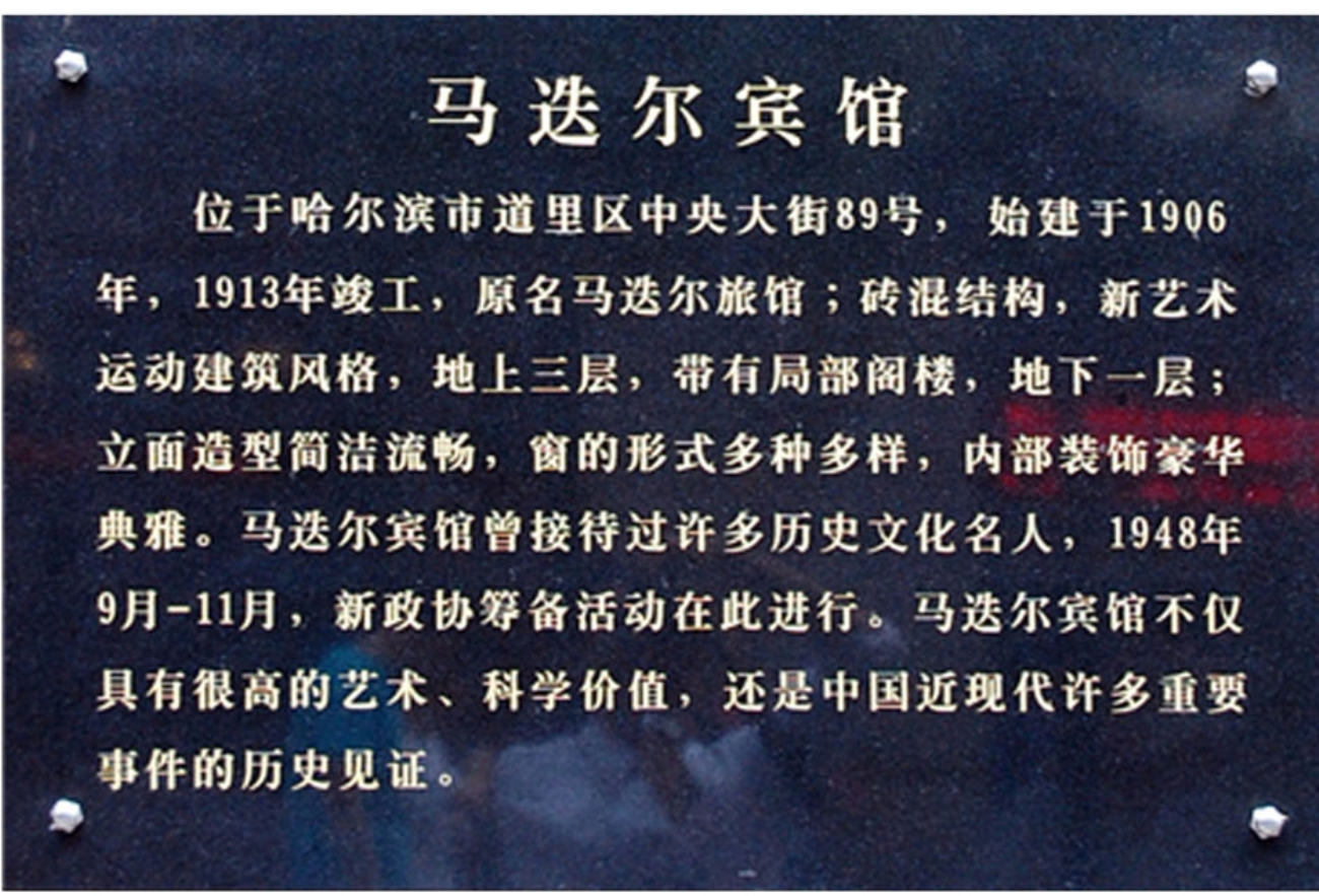 马迭尔宾馆 马迭尔宾馆