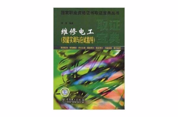 维修电工：技能实训与应试指导
