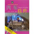 汽车维修(2010年吴心平和张玉甫编着图书)