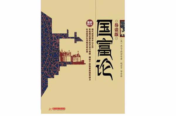 国富论（导读版）