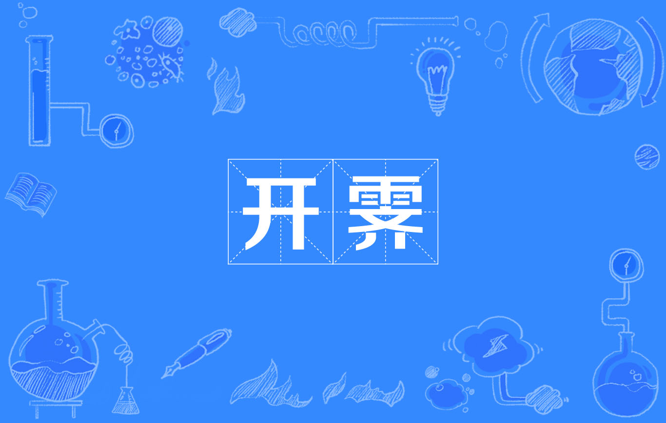 开霁
