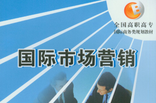 21世纪市场行销系列教材：国际市场行销