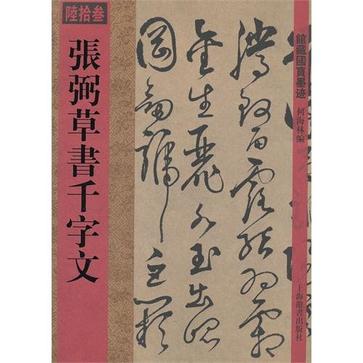 张弼草书千字文/馆藏国宝墨迹