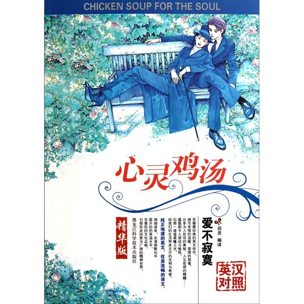 心灵鸡汤：爱不寂寞