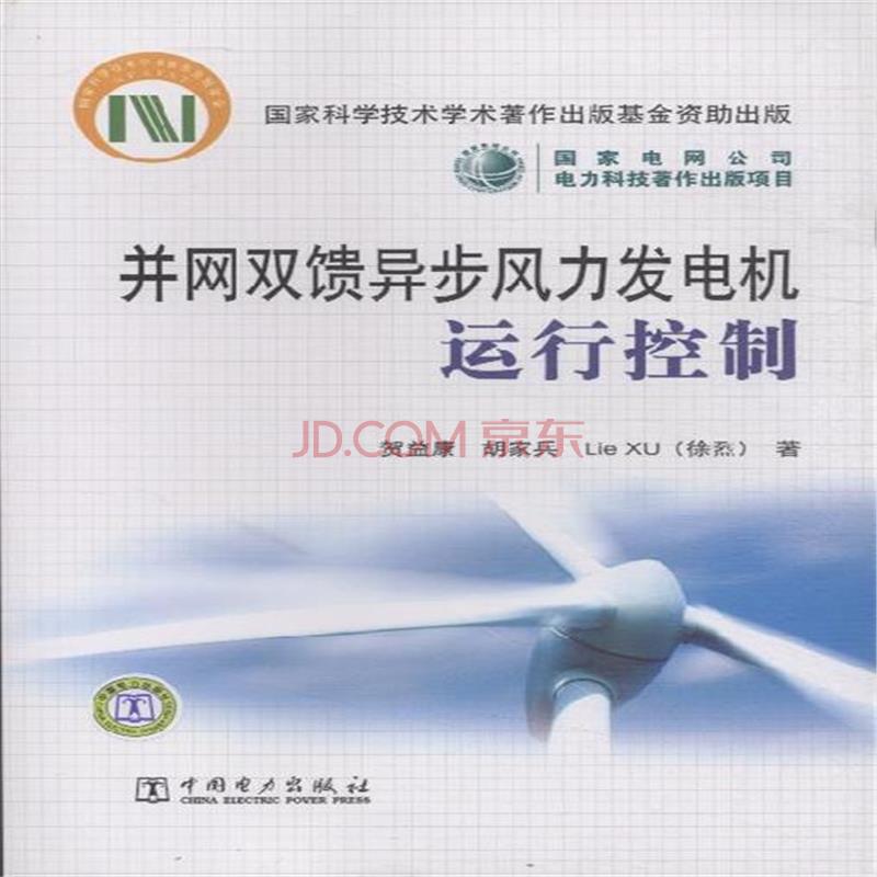 併网双馈异步风力发电机运行控制