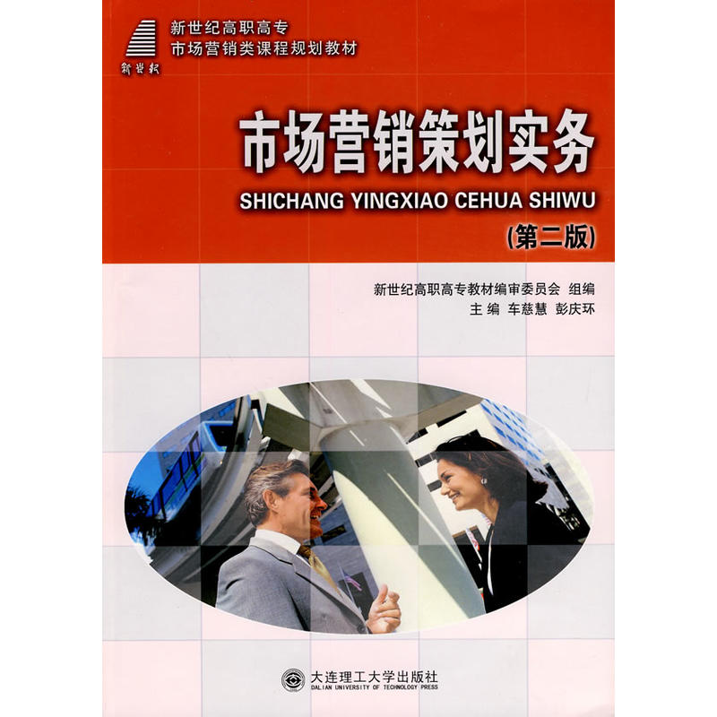 市场行销策划实务(大连理工大学出版社2009年出版图书)