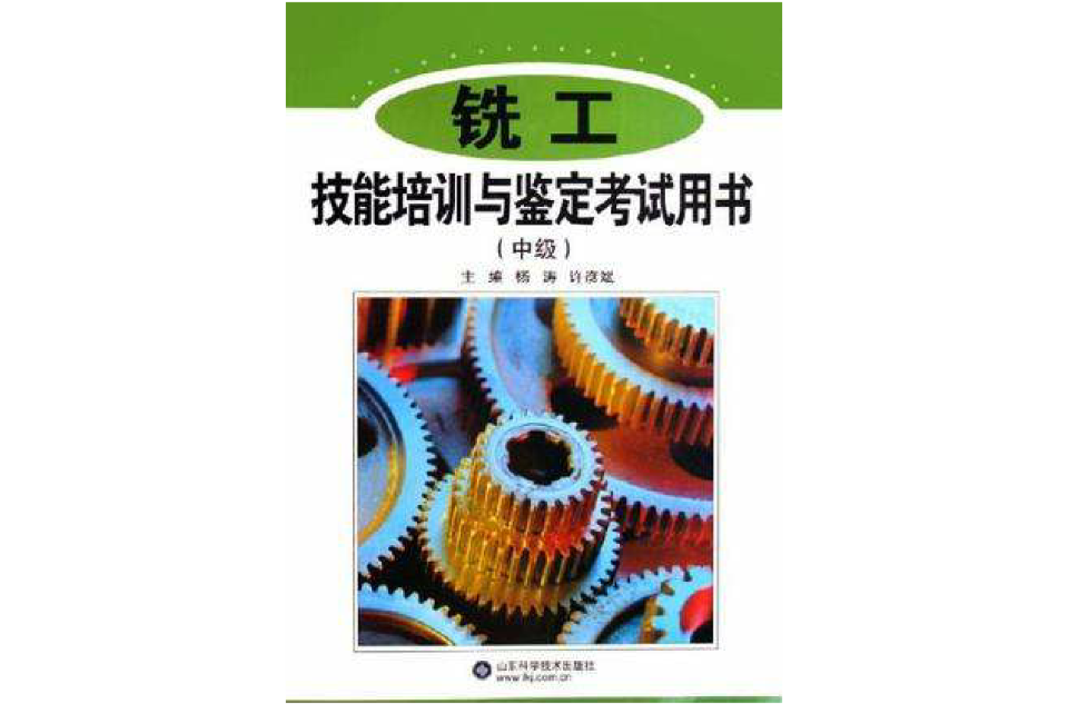 铣工技能培训与鉴定考试用书（中级）