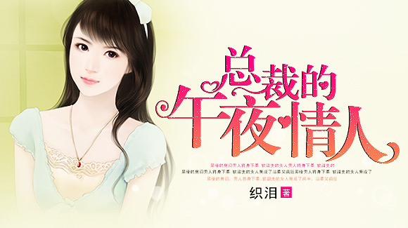 总裁的午夜情人 总裁的午夜情人
