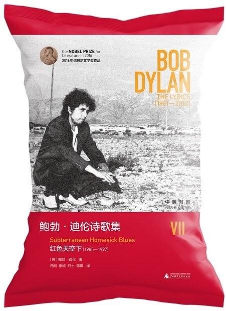 鲍勃·迪伦诗歌集Ⅶ：红色天空下(1985—1997)