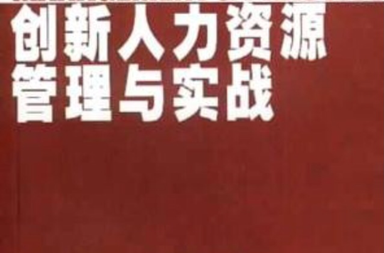 创新的人力资源管理与实践