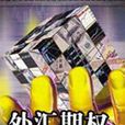 金融衍生产品(一种金融契约)