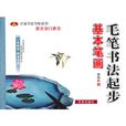 毛笔书法起步：基本笔画