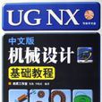 UGNX中文版机械设计基础教程