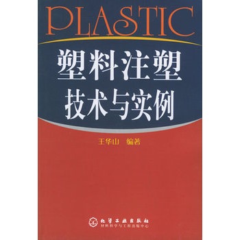 塑胶注塑技术与实例