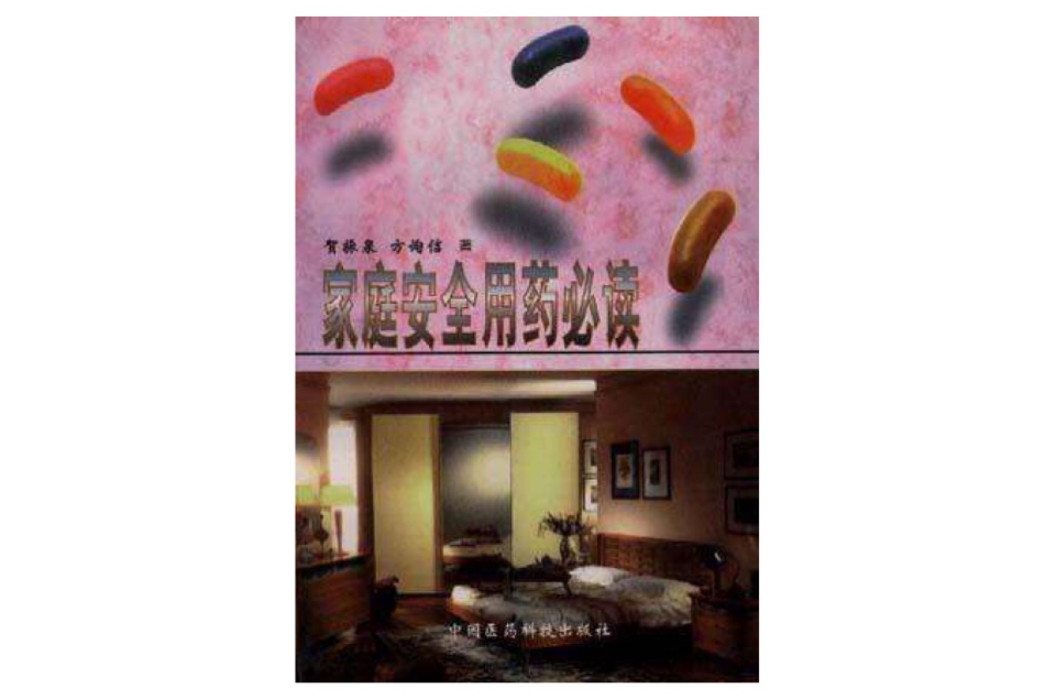 家庭安全用药必读