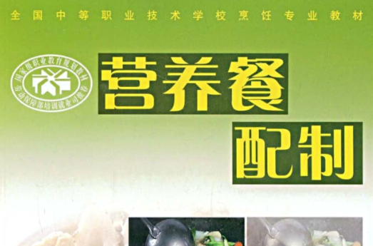 全国中等职业技术学校烹饪专业教材·营养餐配製