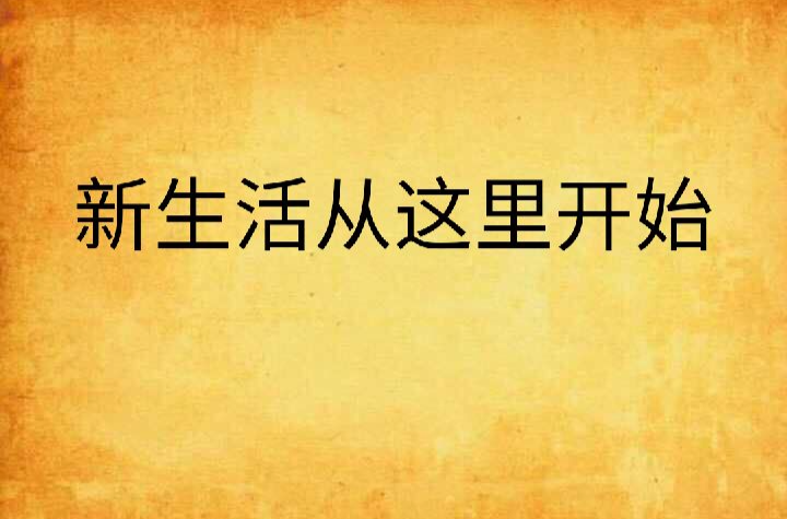 新生活从这里开始