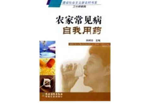 农家常见病自我用药