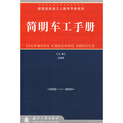 简明车工手册