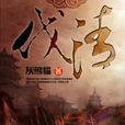 伐清(灰熊猫着历史军事类小说)
