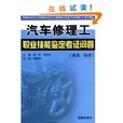 汽车修理工职业技能鉴定考证问答