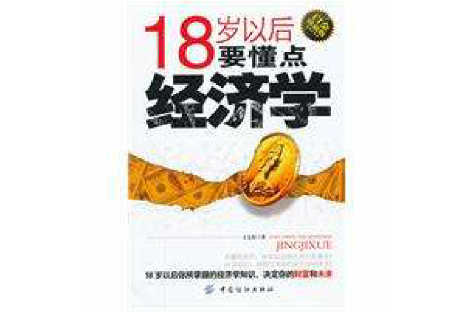 18岁以后要懂点经济学