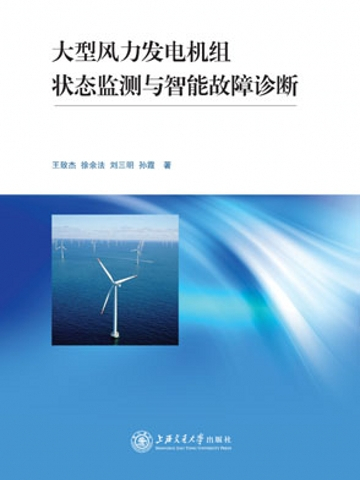 大型风力发电机组状态监测与智慧型故障诊断