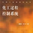 化工过程控制系统