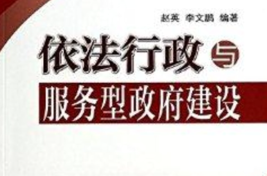 依法行政与服务型政府建设