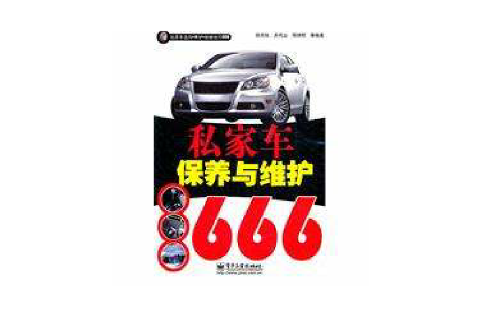 私家车保养与维护666