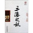 中国文化知识读本：三藩之乱