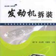 发动机拆装