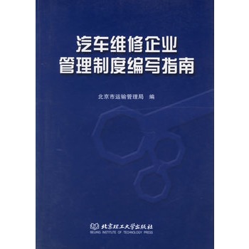 汽车维修企业管理制度编写指南
