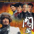 闯关东(2008年李幼斌、萨日娜主演电视剧)
