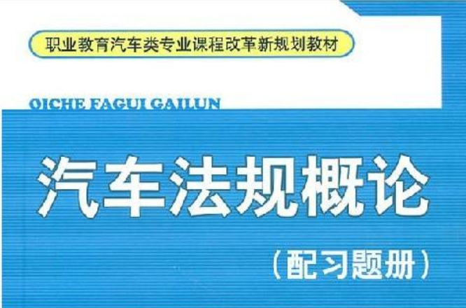 汽车法规概论