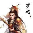 罗成(南宋水贼)