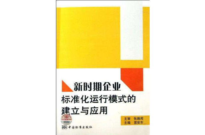 新时期企业标準化运行模式的建立与套用