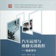 汽车运用与维修实训教程：底盘部分